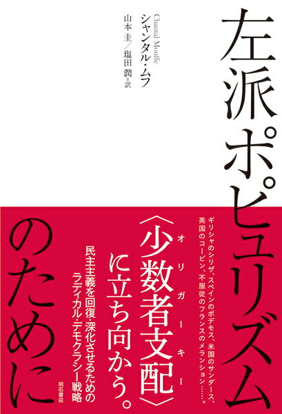 左派ポピュリズムのために [ シャンタル・ムフ ]