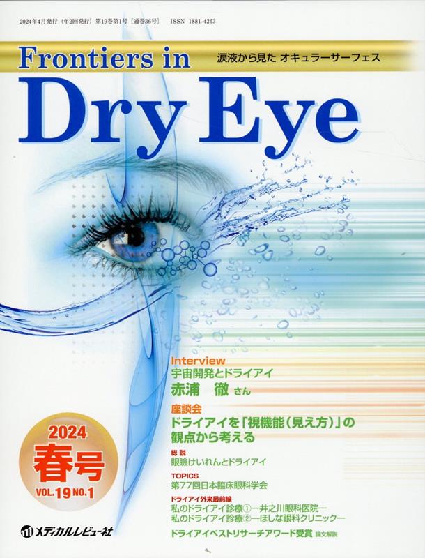 Frontiers in Dry Eye（Vol．19 No．1（202）