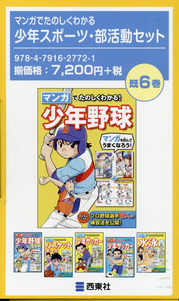 マンガでたのしくわかる少年スポーツ・部活動セット（既6巻セット）