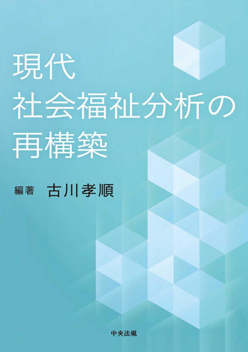 現代社会福祉分析の再構築