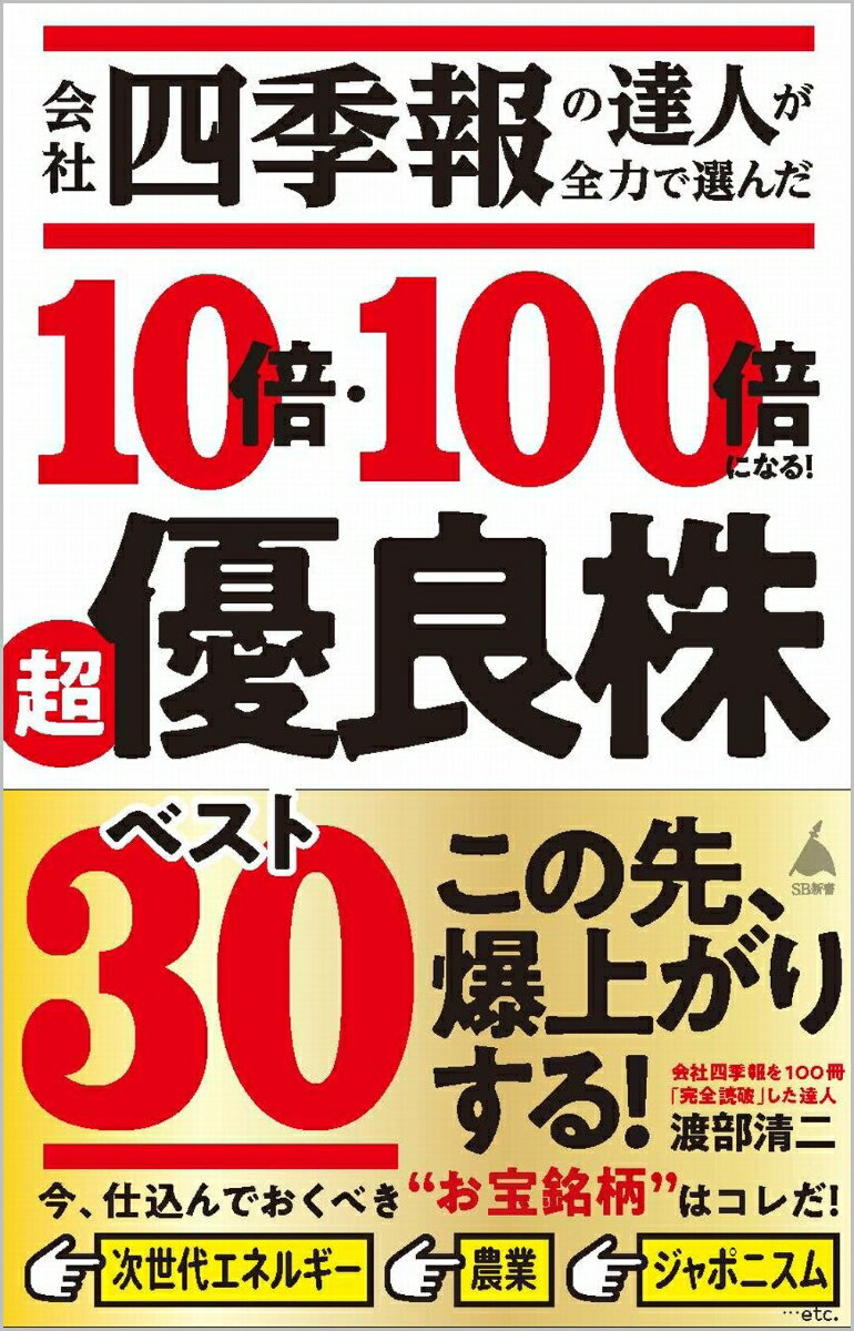 会社四季報の達人が全力で選んだ 10倍・100倍になる！ 超優良株ベスト30