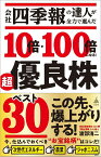 会社四季報の達人が全力で選んだ 10倍・100倍になる！　超優良株ベスト30 （SB新書） [ 渡部清二 ]