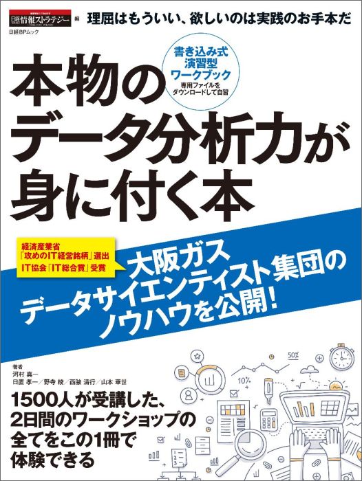 本物のデータ分析力が身に付く本