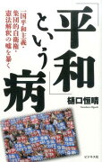 「平和」という病