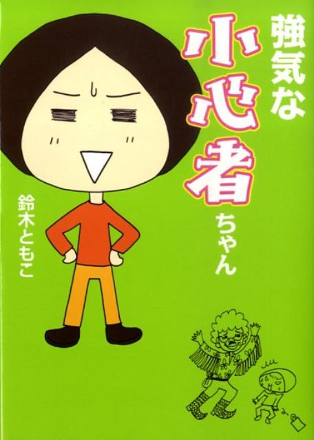 強気な小心者ちゃん