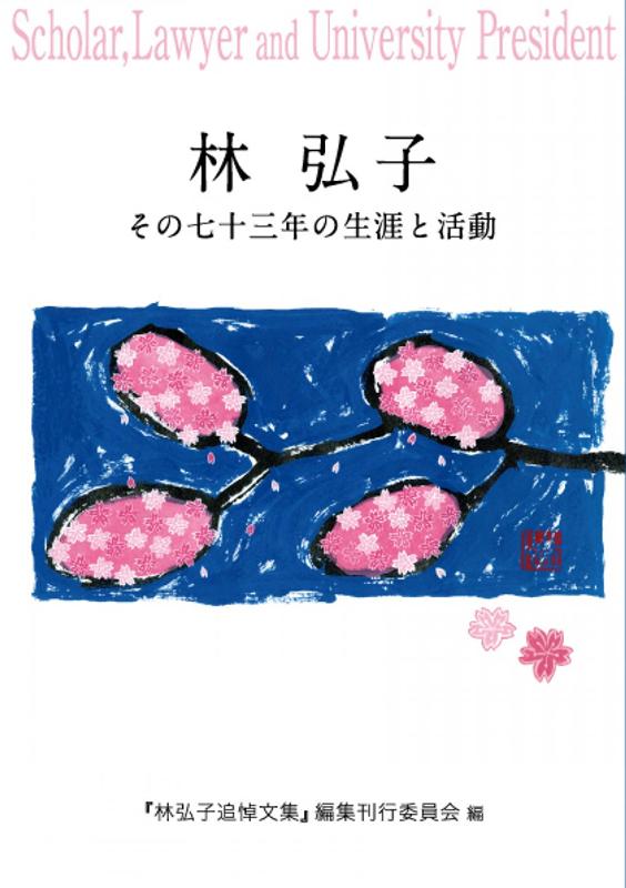 林弘子　その七十三年の生涯と活動