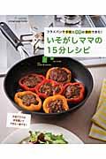 いそがしママの15分レシピ
