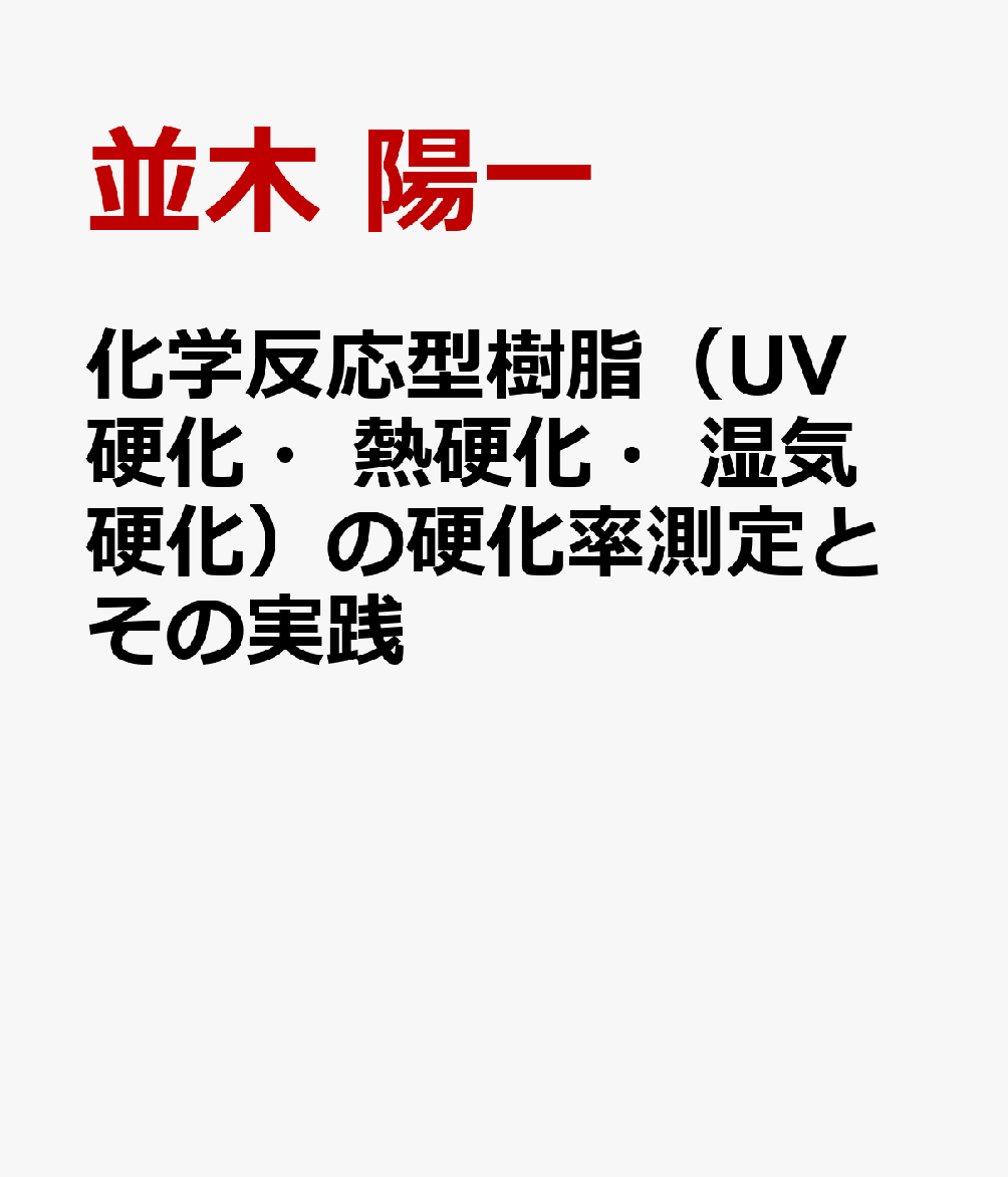 化学反応型樹脂（UV硬化・熱硬化・湿気硬化）の硬化率測定とその実践