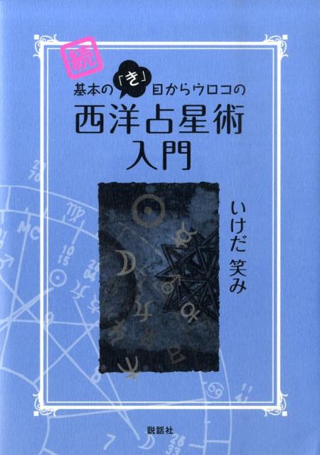 基本の「き」目からウロコの西洋占星術入門（続）