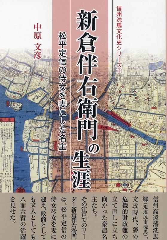 新倉伴右衛門の生涯　松平定信の侍女を妻にした名主 （洗馬の文化史シリーズ） [ 中原文彦 ]