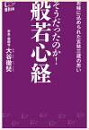 【POD】そうだったのか！　般若心経 [ 大谷徹奘 ]