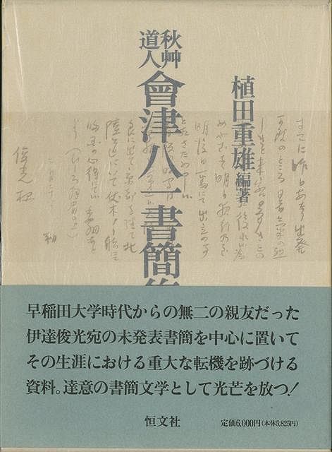 【バーゲン本】秋艸道人会津八一書簡集