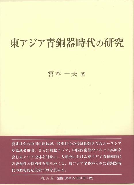 【バーゲン本】東アジア青銅器時代の研究