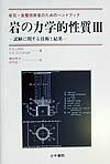 岩の力学的性質（3） 岩石・岩盤技術者のためのハンドブック [ R．D．ラマ ]