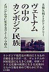 ヴェトナムの中のカンボジア民族 メコンデルタに生きるクメ-ル・クロム [ 大橋久利 ]