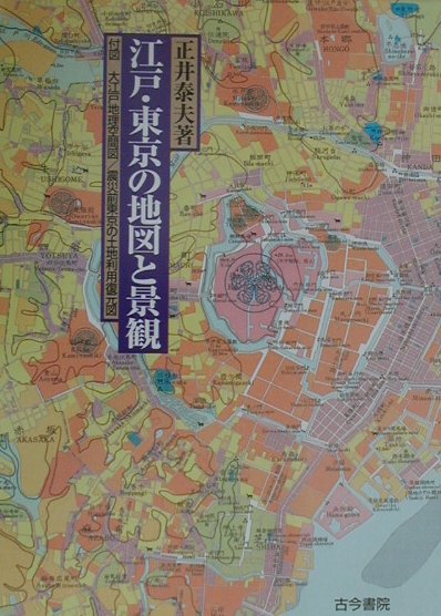 江戸・東京の地図と景観