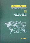 農村開発の論理（上） グロ-バリゼ-ションとロカリティ [ キ-ス・ホガ-ト ]