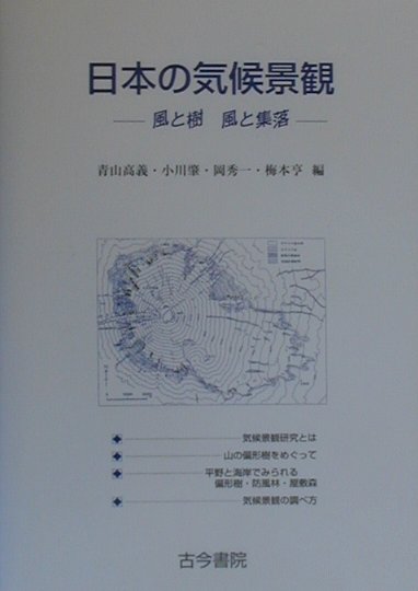 日本の気候景観 風と樹風と集落 [ 青山高義 ]