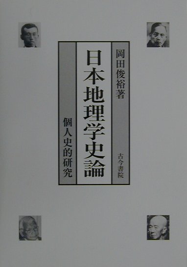 日本地理学史論 個人史的研究 岡田俊裕