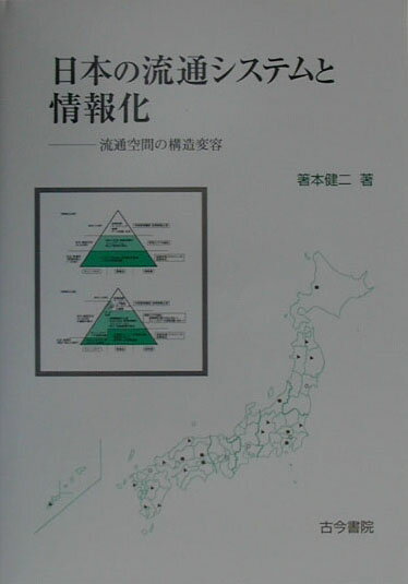 日本の流通システムと情報化 流通空間の構造変容 [ 箸本健二 ]