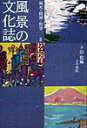 風景の文化誌（2） 風水・精神・哲学 [ 千田稔（歴史地理学） ]