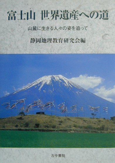 山麓に生きる人々の姿を追って 静岡地理教育研究会 古今書院フジサン セカイ イサン エノ ミチ シズオカ チリ キョウイク ケンキュウカイ 発行年月：2000年12月 ページ数：242p サイズ：単行本 ISBN：9784772214179 序章　富士の森林は今／第1章　豊かな湧き水／第2章　山麓は豊かな農牧業地域／第3章　西富士牛飼いの村／第4章　オウムに揺れた村／第5章　東富士演習場／第6章　北富士に忍草の火は消えず／第7章　ヘドロ山に登る／第8章　富士公害と牛飼いのむら／第9章　富士山と宗教／第10章　富士の観光／終章　富士山　世界遺産への道 富士山ほど人々に親しまれている山は他にない。日本人だけでなく、世界の人々にフジヤマと賞賛されている。この美しい富士山を世界遺産に登録する運動が、静岡・山梨両県の行政、諸団体によって1992年に始まった。登録は簡単に実現できると思われた。なにしろ世界のフジヤマである。ところが富士山の素顔に近づいてみると、世界遺産にふさわしくない「富士山の今」が浮かび上がってくる。富士山を賞賛する写真集や自然・文芸に関する書籍は多い。しかし、私たちはあえて霊峰富士の抱える多くの問題を、“森・水・基地・ゴミ・祈り・あそび・世界遺産”などをテーマに、山麓に生きる人々の姿を通して追究するものである。 本 人文・思想・社会 地理 地理(日本）