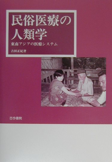 筆者はインドネシアの北スマトラ州デリー・スルダン県トビン・ティンギ市およびその近郊農村において、多民族地域における民俗治療者（ｄｕｋｕｎ）とその患者の相互作用について調査・研究を続けてきた。調査地が位置する北スマトラ海岸部は、１９世紀末から煙草、ゴム、カカオ、茶、シザル麻、油やしなどのプランテーションが発展し、労働者が多数流入して、多民族社会が形成された地域である。ジャワ人のほか、マレー、カロ・バタック、マンダイリン・バタック、トバ・バタック、シマルングン・バタック、ミナンカバウ、アチェ、バンジャールなどの民族集団が居住しており、それぞれ独自の文化を携えている。以上のような状況の中で、民俗医療文化が相互に交流する舞台が設定される。本書では、そのような地域的状況の中で、個々の民俗医療システムの中核をなす民俗治療者が、異なった民俗医療システムにどのように対応しながら、自らの医療行為を実現しているのか明らかにしたい。また複数医療システムの状況下で、なぜ患者は民俗治療者を利用するのか。また自らの民族の境界を超えるのはどのような状況においてであるのか、患者の医療行動を考察したい。