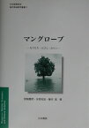 マングロ-ブ なりたち・人びと・みらい （日本地理学会『海外地域研究叢書』） [ 宮城豊彦 ]