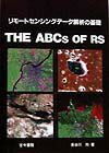 長谷川均 古今書院リモート センシング データ カイセキ ノ キソ ハセガワ,ヒトシ 発行年月：1998年09月 ページ数：138p サイズ：単行本 ISBN：9784772215633 第1部　リモートセンシングを理解するためのA　to　F（この本の対象読者と使い方／環境とリモートセンシング／衛星リモートセンシングによる地球の観測　ほか）／第2部　リモートセンシングデータを解析するためのポイントG　to　M（データの種類と入手のしかた／リモートセンシングデータの解析装置とソフトウェア／画像解析の手順と前処理　ほか）／第3部　リモートセンシングのエクササイズ　N　to　Y（写真画像の目視判読（リモートセンシングデータのアナログ解析）／コンピュータを使った画像解析／リモートセンシングデータの表示　ほか） 本書は、初めてリモートセンシングに取り組もうとしている人たちを対象として、パソコンレベルで可能な解析を練習問題に設定した。また、リモートセンシングデータの可能性や限界に関しても解説するようにした。本書は文系の学生を対象読者の一つにおいているので、理解しやすい言葉で、リモートセンシングのしくみを説くことにつとめた。パソコンと、わずかな投資で始めるリモートセンシングへの道案内として、本書が使われることを期待している。 本 科学・技術 工学 電気工学