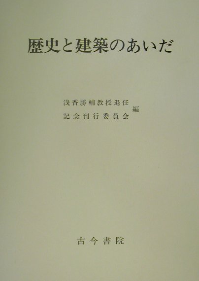 歴史と建築のあいだ