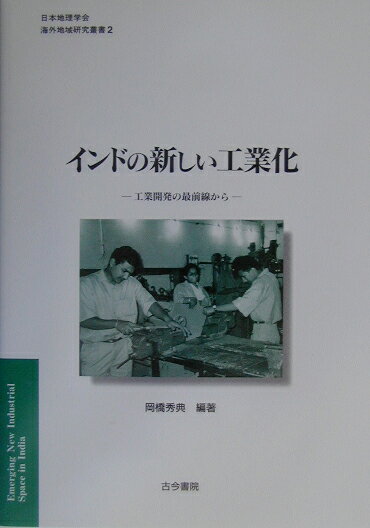 インドの新しい工業化 工業開発の最前線から （日本地理学会『海外地域研究叢書』） [ 岡橋秀典 ]