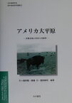 アメリカ大平原 食糧基地の形成と持続性 （日本地理学会『海外地域研究叢書』） [ 矢ケ崎典隆 ]