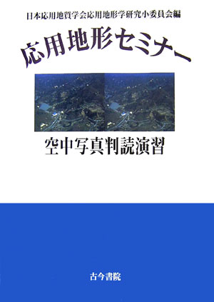 応用地形セミナーー空中写真判読演習 [ 日本応用地質
