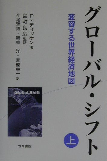 グローバル・シフト（上）