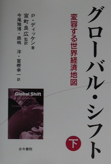 グローバル・シフト（下）