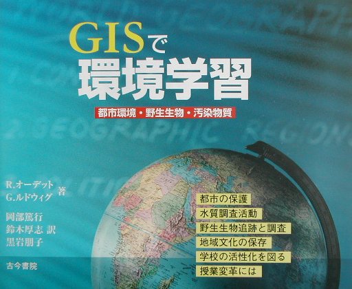 GISで環境学習