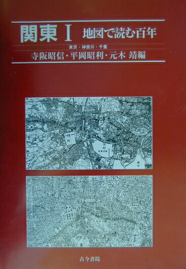 関東（1（東京・神奈川・千葉）） （地図で読む百年） [ 寺阪昭信 ]