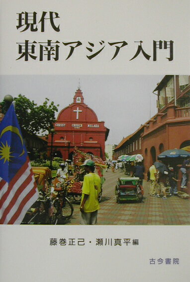 現代東南アジア入門