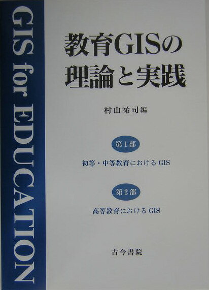 教育GISの理論と実践