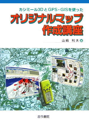 カシミール3DとGPS・GISを使ったオリジナルマップ作成講座 [ 山崎利夫 ]
