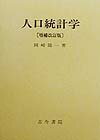 人口統計学増補改訂版 [ 岡崎陽一 ]