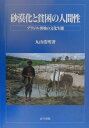 ブラジル奥地の文化生態 丸山浩明 古今書院サバクカ ト ヒンコン ノ ニンゲンセイ マルヤマ,ヒロアキ 発行年月：2000年02月 ページ数：522p サイズ：単行本 ISBN：9784772240185 人間・社会問題としての砂漠化と貧困／第1部　砂漠化と貧困の風土ー干ばつと闘う人々（セルトンの自然と開発／セルトンの社会と文化／干ばつの歴史と周期性　ほか）／第2部　文学・芸術作品にみる干ばつと貧困の風景（文学にみる干ばつと貧困の風景／民族音楽にみる干ばつと貧困の風景／映画の中の干ばつと貧困の風景）／第3部　砂漠化の大地に生きる人々ー住民の生業形態（伝統的な大規模ファゼンダ経営／環境資源依存型のシチオ経営／アスーデ周辺の灌漑農業と漁業）／第4部　砂漠化や貧困のメカニズムと対策ー持続可能な地域開発の実現に向けて（砂漠化と貧困のメカニズム／効果的な砂漠化・貧困対策の実現に向けてー持続可能な地域開発の模索） 本書は、世界の中で砂漠化の危険度が高い地域として指摘されているノルデステ（nordeste、ブラジル北東部）を対象にして、砂漠化や貧困のメカニズムとその防止策について多角的に議論・究明した実証研究の成果である。 本 人文・思想・社会 地理 地理(外国）