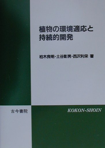 本書は、植物体の生長にとって最も基本的な「光合成」に焦点を当て、「植物と環境」について、第１部では植物と温度環境を長野県菅平高原の例から、第２部では植物と水環境をブラジル北東部内陸のカーチンガを例にして述べている。第３部では「森林の持続的利用」について、熱帯ブラジルの半乾燥地域のカーチンガと湿潤なアマゾン地域の熱帯雨林を例として述べるとともに、地球温暖化を進める二酸化炭素削減について考えた。