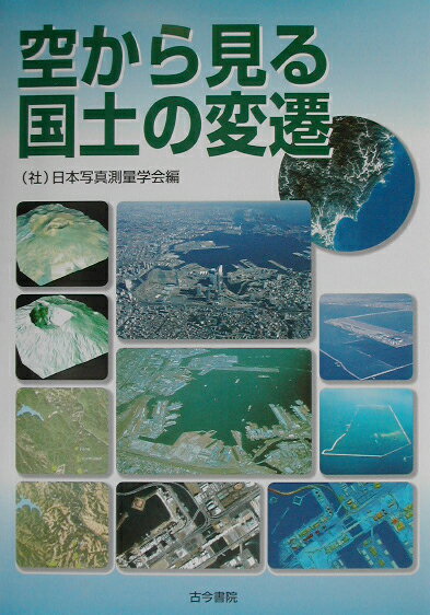 日本写真測量学会 古今書院ソラ カラ ミル コクド ノ ヘンセン ニホン シャシン ソクリョウ ガッカイ 発行年月：2002年08月 ページ数：261p サイズ：単行本 ISBN：9784772240369 北海道／東北／関東／中部／近畿／中国・四国／九州 バブル経済の反省から、時勢は「開発型」から「循環型」あるいは「環境重視型」に移行しつつあるが、依然として開発依存を夢見る愚行とその失敗の形跡が空中写真に見られる。本書は、空中写真という媒体を通じてこの20年間に日本が絶頂から不況に転落した経緯を記録にとどめた。21世紀を生き残らなければならない日本にとって、繁栄と転落の現実世界を真摯に受け止めた貴重な資料。 本 科学・技術 建築学