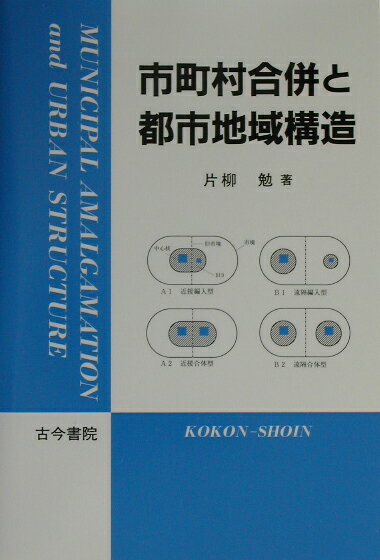 市町村合併と都市地域構造