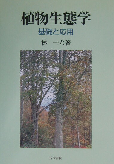 本書は植物生態学の基礎論と、それに基づく具体的な研究例およびその応用について述べている。全体の構成は１章から１４章までとなっているが、各章はそれぞれで完結していて、他の章を参照しなくても理解できるように書かれている。