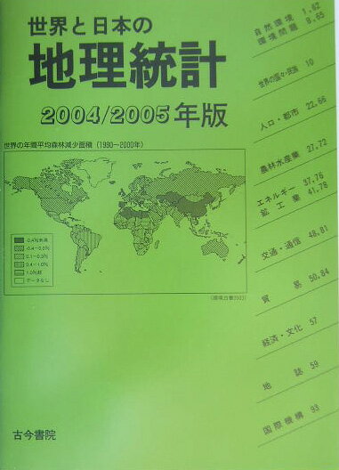 世界と日本の地理統計（2004／2005年版） [ 古今書院 ]
