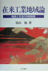 在来工業地域論 輪島と井波の存続戦略 [ 須山聡 ]