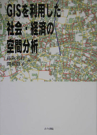 高阪宏行 関根智子 古今書院ジーアイエス オ リヨウシタ シャカイ ケイザイ ノ クウカン ブンセキ コウサカ,ヒロユキ セキネ,トモコ 発行年月：2007年09月 ページ数：162p サイズ：単行本 ISBN：9784772240666 高阪宏行（コウサカヒロユキ） 日本大学文理学部教授 関根智子（セキネトモコ） 日本大学文理学部専任講師（本データはこの書籍が刊行された当時に掲載されていたものです） 1部　人工（地域における人口分布の分析／人口の統計的分布と地理的分布の考察：単変数の場合　ほか）／2部　経済（産業集積の空間分布の分析／経済水準の空間分析　ほか）／3部　交通（道路網の空間分析／交通条件と交通規制を考慮した近接性の測定　ほか）／4部　環境（犯罪発生の空間分析／災害：火砕流の被害予測と避難・救援計画の策定　ほか） 本 人文・思想・社会 地理 地理(外国）