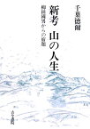 新考山の人生 柳田國男からの宿題 [ 千葉徳爾 ]